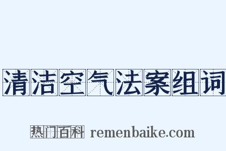 清洁空气法案组词是什么意思的图片